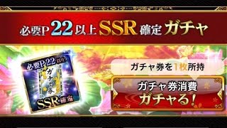 戦国炎舞　必要P22以上SSR確定ガチャ