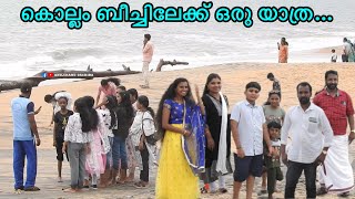 കൊല്ലം ബീച്ചിലേക്ക് ഒരു യാത്ര / Kollam Beach / Mahathma Gandhi Park / Anilchand Oachira