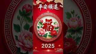 2025金蛇送福🥇新年快樂恭喜發財🎉好運旺旺來#開運#好運#吉祥物#發財#正能量 #錢母#招財音樂#祝福#新年快樂 #恭喜發財#萬事如意 #shorts