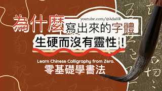 The flexible lines of Chinese Calligraphy are also the secret of calligraphers!  “Sub CC”【AdaHR 】