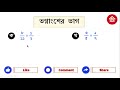 ভগ্নাংশের যোগ বিয়োগ গুণ ভাগ fraction ১০০% ক্লিয়ার math tips and tricks. রাজু স্যার