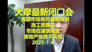 🔥【高质量！重磅必看】大摩最新闭门会：假期市场有何最新消息？市场在谨慎观望 房地产依然不乐观 （2025 1 6 ）