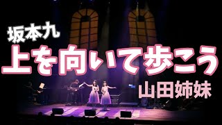 上を向いて歩こう/SUKIYAKI【カバー】山田姉妹