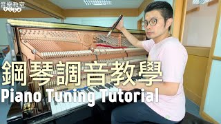 ［居泰音樂教室］鋼琴調音教學Piano Tuning Tutorial