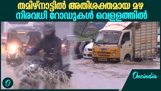 തമിഴ്‌നാട്ടിൽ അതിതിവ്ര മഴ; വെള്ളത്തിൽ മുങ്ങി ചെന്നൈ | Heavy Rain Continues At Chennai