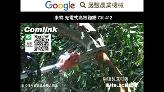 Comlink 東林 充電式高枝鏈鋸 CK-412-晟豐農業機械有限公司