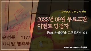 자동차 유리교환 22년09월 구독자 이벤트 당첨 차유리교체 무료교환 축하드려용~!!