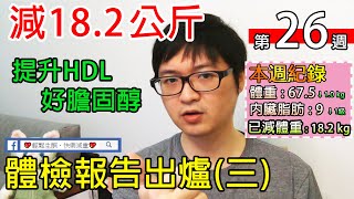 第 26 週 - 生酮半年體檢報告出爐(三) 提高HDL也就是提高好膽固醇的關鍵要素大公開 |【實測生酮減肥】