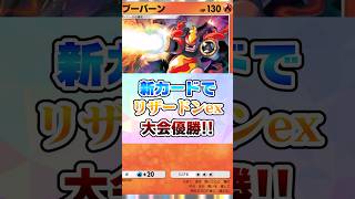 『時空の激闘』新カードでリザードンが大会優勝‼︎【ポケポケ】#ポケモン #ポケポケ