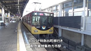 8005F特急出町柳行き　駅列車特集　京阪本線　枚方市駅1番線　その6