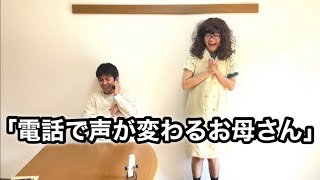 コント・電話で声が変わるお母さん［成長4月2日（十字架）マルコ15章］#アイアム #キリスト教 #クリスチャン #funny #漫才 #comedy #教会