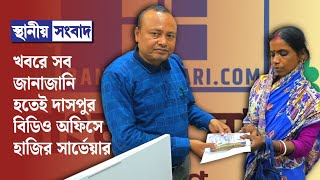 খবরে সব জানাজানি হতেই দাসপুর বিডিও অফিসে হাজির সার্ভেয়ার