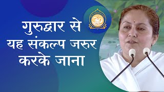 गुरुद्वार से यह संकल्प जरुर करके जाना | HD | Sadhvi Rekha Bahan