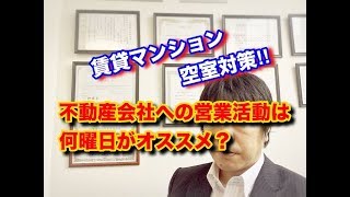 空室対策・東京都府中市・賃貸マンション・不動産会社への営業活動は何曜日がおススメ？