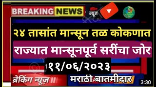 २४ तासांत मान्सून तळ कोकणात | राज्यात मान्सूनपूर्व सरींचा जोर @user-marathibatamidar