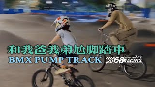 【RB68】和爸爸弟弟尬腳踏車？！BMX PUMP TRACK｜呂斌 Robin Lu