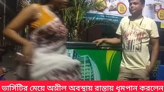 ভার্সিটির মেয়ে অশ্লীল অবস্থায় রাস্তায় ধূমপান করলেন।