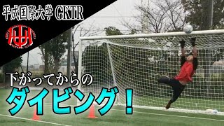 【平成国際大学GKTR】下がった後のダイビングをできるように体の使い方を覚える！