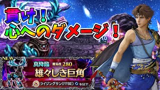 【FFBE】雄々しき巨角よ！喰らえ！メンタルダメージ！♯１６２【無課金】