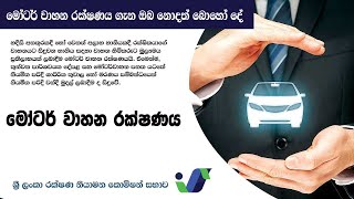 මෝටර් රථවාහන රක්ෂණය - Motor Insurance