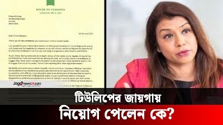 কী আছে টিউলিপের পদত্যাগপত্র ও স্টারমারের চিঠিতে? | Tulip Siddiq | Jago News