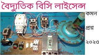 বৈদ্যুতিক বিসি লাইসেন্স, electrical bc licence.