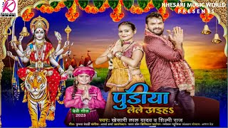 पुड़िया लेले अइहs |#video | Khesari Lal Yadav \u0026 Shilpi Raj | Pudiya Lele Aiha | Devi Geet 2023