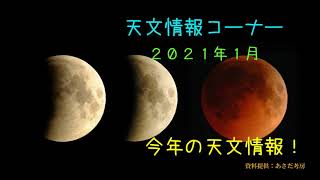 2021 1月 今年の天文現象 プラネタリウム アイ・プラネッツ