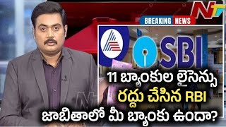 11 బ్యాంకులు లైసెన్స్ రద్దు చేసిన RBI |జాబితాలో మీ బ్యాంకు ఉందా | breaking news | banks close | RBI