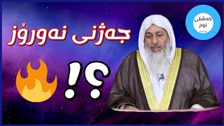 حوكمى (ئاهەنگێڕان) بە هۆی 🔥 جەژنی نەورۆز 🔥 ؟؟ || العلامة : مصطفى العدوي