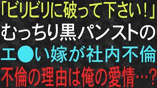 【スカッと】「ビリビリに破って下さい！」むっちり黒パンストの嫁が社内不倫。不倫の理由は俺の愛情…？