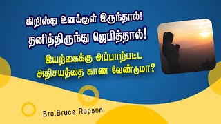 தனித்திருந்து ஜெபித்தால்: Tamil Christian Sermon: Bruce Ropson: