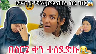 እምነቴን የቀየርኩት ለባሌ ስል ነበር 😱😱እራሴን ላጠፋ ነበር😱 አረብ ሀገር የሰራሁበትን ሳይከፍሉኝ አባረሩኝ😭😭