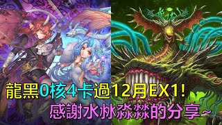 【神魔之塔】暗龍黑金0核4卡成功通關12月EX1！感謝水沝淼㵘 @yhlee0129  分享的通關影片！(師走月 2024 Extra 1) by : 起司