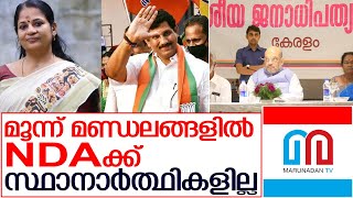 മൂന്ന് മണ്ഡലങ്ങളില്‍ എന്‍ഡിഎ പത്രിക തള്ളി    I   candidates list BJP