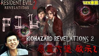 【VEN米糕】BIOHAZARD REVELATIONS 2 惡靈古堡 啟示2  直播完整版#16