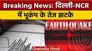 Earthquake In Delhi-NCR: दिल्ली-एनसीआर में भूकंप के तेज झटके | वनइंडिया हिंदी