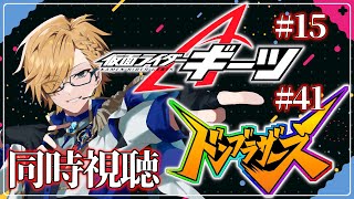 【 SHT同時視聴 】仮面ライダーギーツ＆ドンブラザーズ同時視聴！【 神田笑一/にじさんじ 】