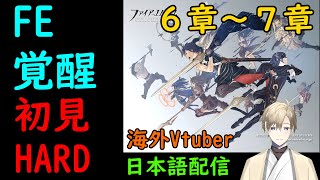 3DS世代の革命。『ファイアーエムブレム 覚醒』初見 HARD #03　【6章～7章】（海外VTuber・日本語配信）