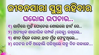 ଜୀବନସାରା ସୁସ୍ଥ ରହିବାର ଘରୋଇ ଉପଚାର | Home Remedies for Healthy Life #motivation #viral