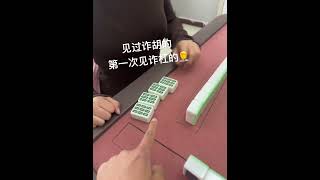 打麻将第一次见诈杠的 嘻嘻红中麻将游戏软件 抖音小游戏  麻将