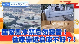 居家擺設10大風水禁忌，你踩雷了嗎？住家靠近倉庫不好？【生活你我他】EP172 精華篇｜杜雯 李建軍 隋安德