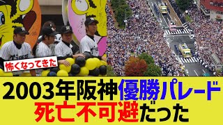 今年の阪神オリックス優勝パレード、死亡不可避な地獄になることが確定するwwww