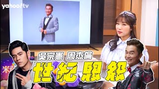 周杰倫 VS 吳宗憲！師徒翻臉、相愛相殺的真正原因！？ | 星盤分析 | 米薩星聞