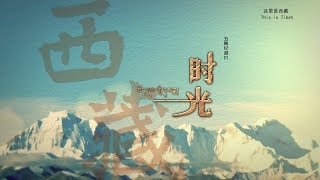 这里是西藏 This is Tibet