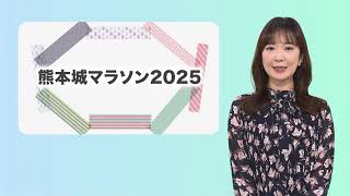 こんばんは熊本市 第92話「熊本城マラソン2025」