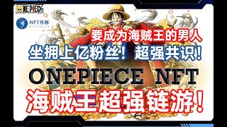 动漫《海贼王》链游OnePiece.land！拥有上亿粉丝，播放量破200亿！强大的粉丝团体和超强共识！