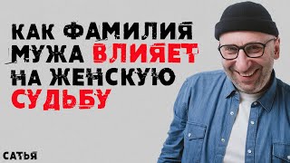 Сатья. Как фамилия мужа влияет на женскую судьбу