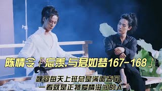 陈情令「忘羡 与君如梦167 168」魏婴每天上班总是满面春风，一看就是正被爱情滋润的人