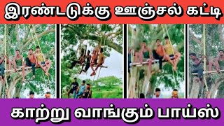 இரண்டடுக்கு ஊஞ்சல் கட்டி காற்று வாங்கும் பாய்ஸ் விளையாட்டுகள்